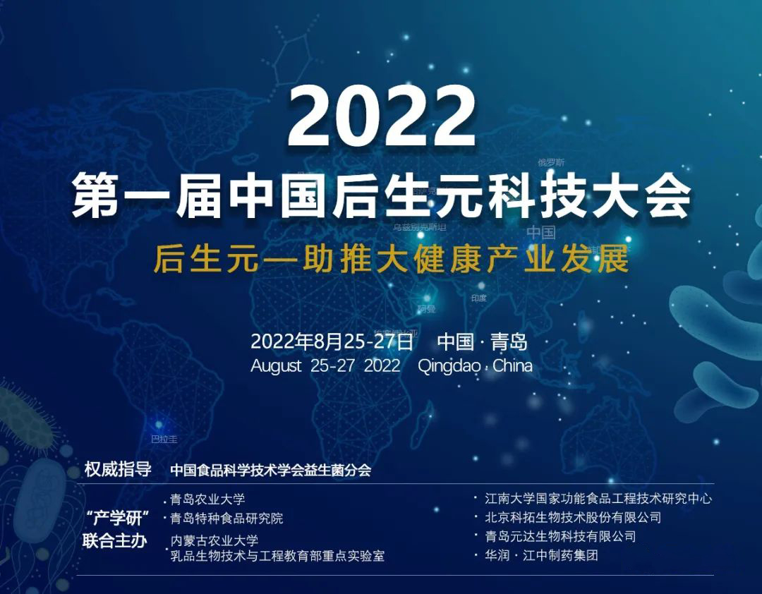 后生元-助推大健康产业发展 第一届中国后生元科技大会即将启幕