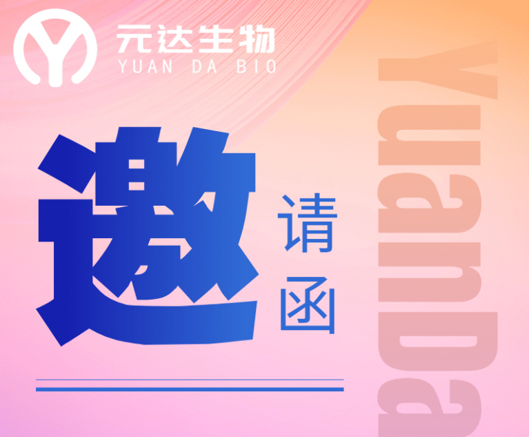 【邀请函】|元达生物与您相聚2023WPE&WHPE西部天然展