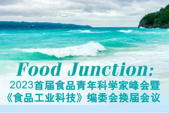 重量级学术盛宴|创始人彭传涛、李兆杰将出席2023首届食品青年科学家峰会并作主旨演讲