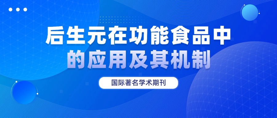 <strong>国际著名学术期刊：后生元在功能食品中的应用及其机制</strong>