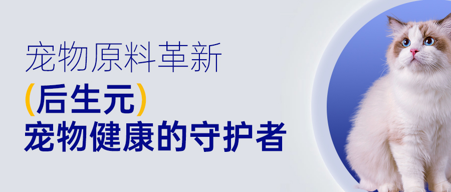 <strong>宠物原料革新|后生元--宠物健康的守护者</strong>