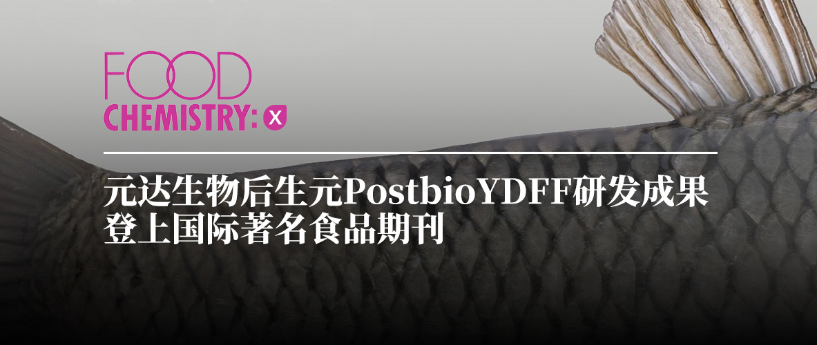 元达生物后生元PostbioYDFF研发成果登上国际著名食品期刊