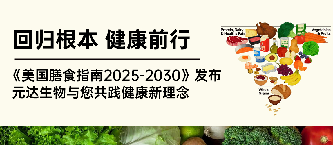 回归根本，健康前行：《美国膳食指南2025-2030》发布，元达生物与您共践健康新理念