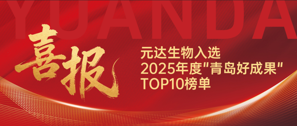 喜报 | 元达生物入选2025年度"青岛好成果"TOP10榜单